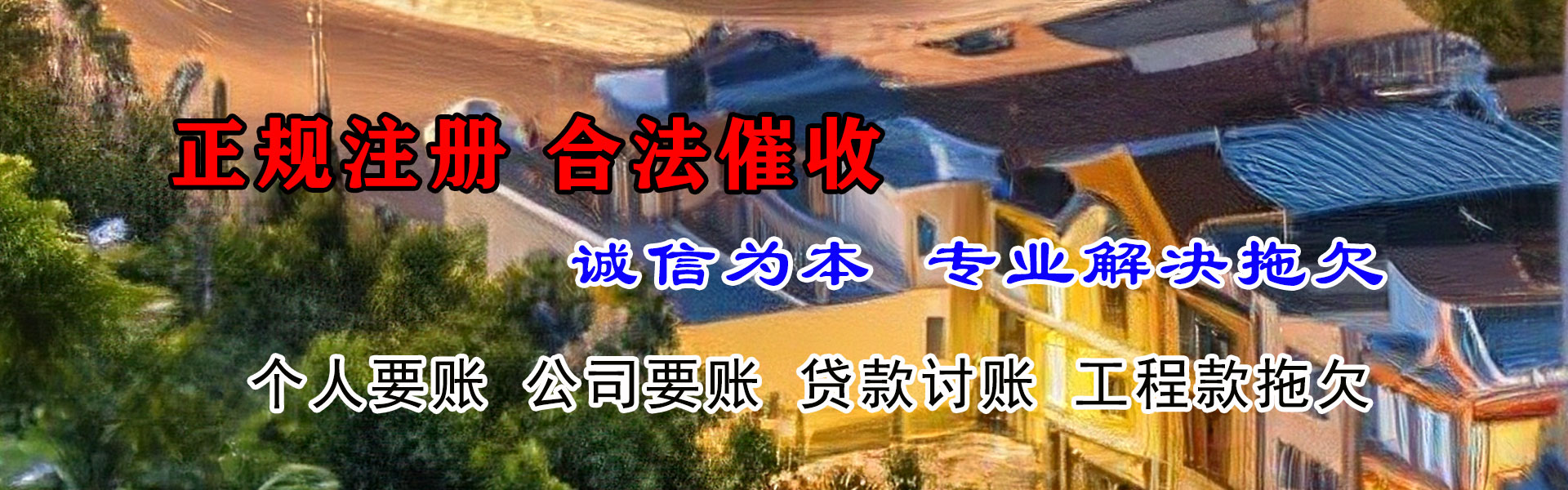 堆龙德庆讨债公司